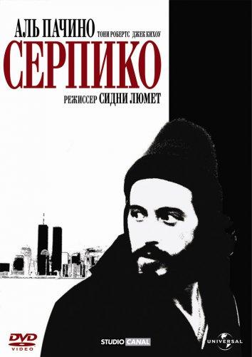 Фильм Серпико 1973 года смотреть онлайн с Джоном Медичи и Корнелией Шарп