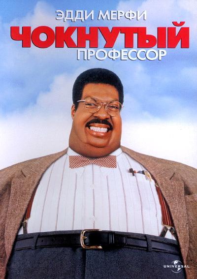 Фильм Чокнутый профессор (1996) смотреть онлайн в HD качестве