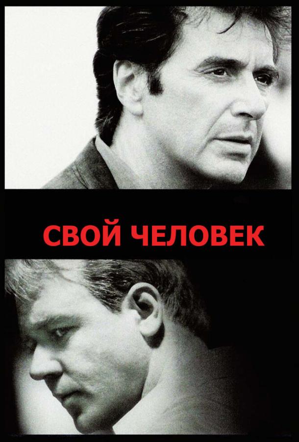 Фильм Свой человек 1999 года смотреть онлайн с Расселом Кроу