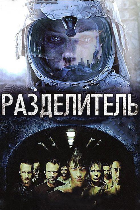 Фильм Разделитель 2011 года смотреть онлайн с Лорен Джерман и Розанной Аркетт