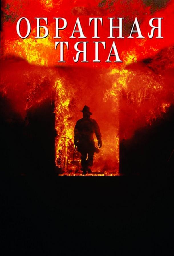 Фильм Обратная тяга 1991 года смотреть онлайн